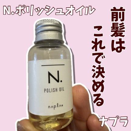 N. ポリッシュオイル/N./ヘアオイルを使ったクチコミ(1枚目)