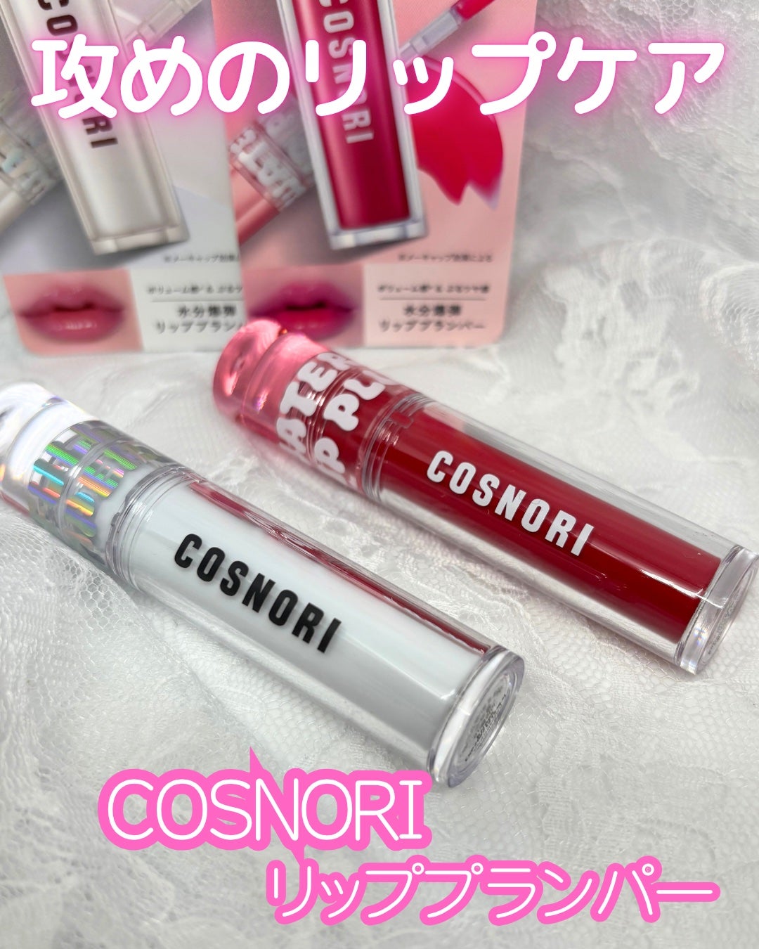 ウォーターフルリッププランパー/COSNORI/リッププランパーを使ったクチコミ(1枚目)