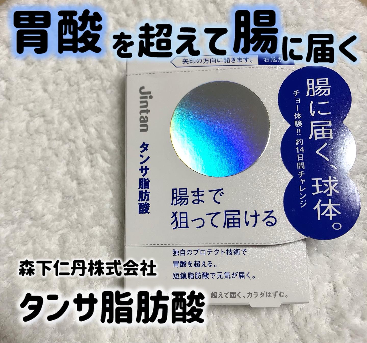 ジンタン タンサ脂肪酸/森下仁丹/健康サプリメントを使ったクチコミ（1枚目）