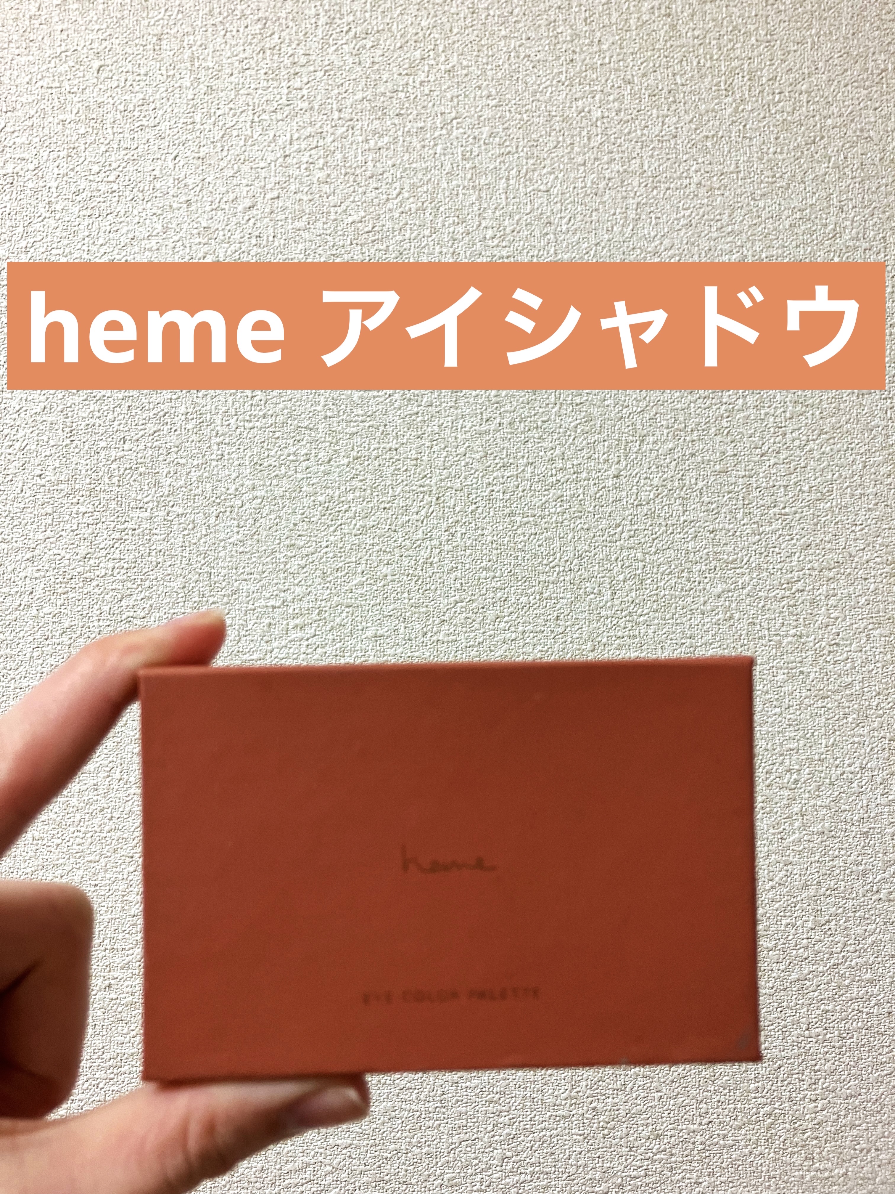 アイカラーパレット/heme/アイシャドウパレットを使ったクチコミ（1枚目）