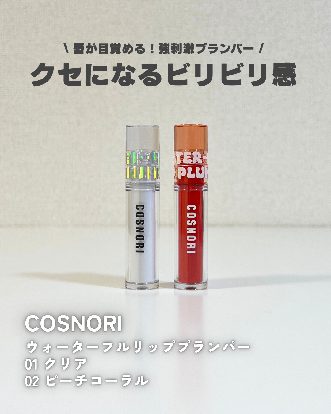 ウォーターフルリッププランパー/COSNORI/リッププランパーを使ったクチコミ（1枚目）