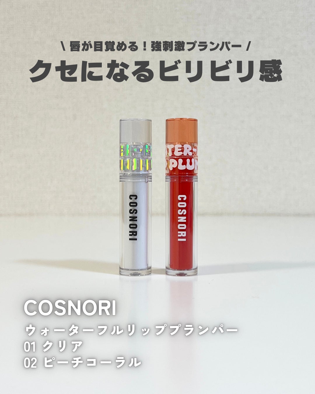 ウォーターフルリッププランパー/COSNORI/リッププランパーを使ったクチコミ(1枚目)