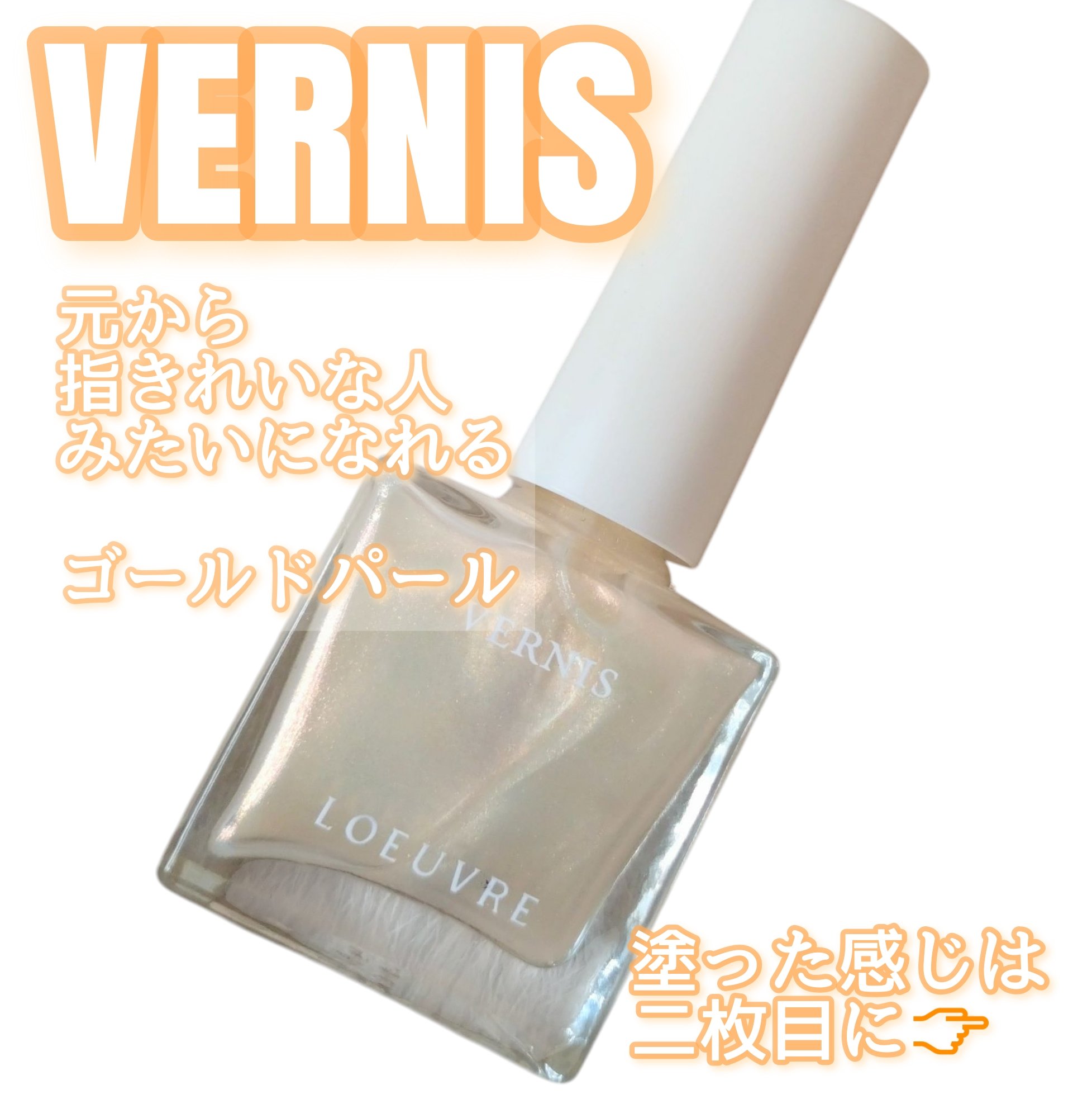 VERNIS/LOEUVRE/マニキュアを使ったクチコミ（1枚目）