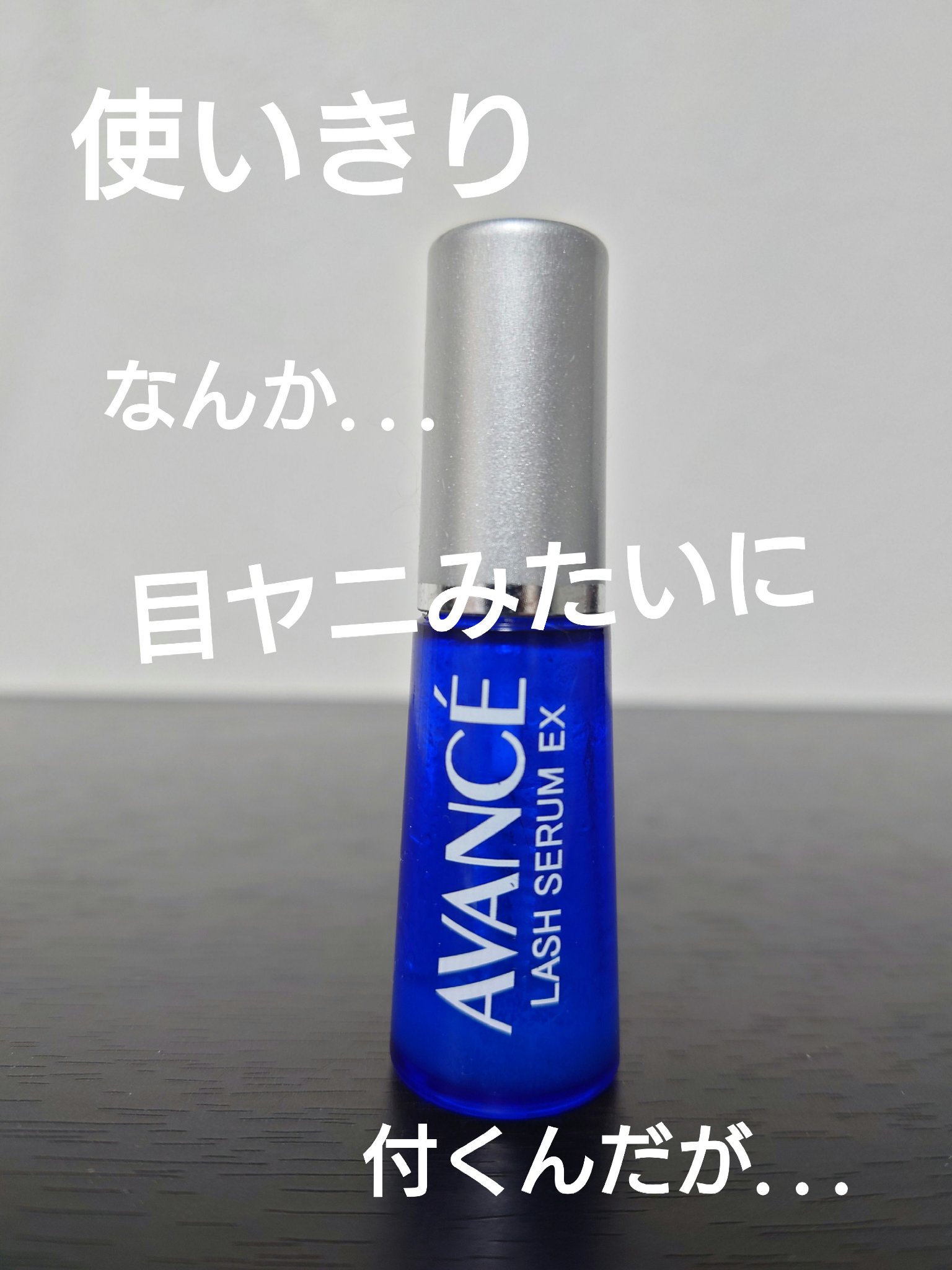 アヴァンセ ラッシュセラム EX(医薬部外品)/アヴァンセ/その他を使ったクチコミ（1枚目）