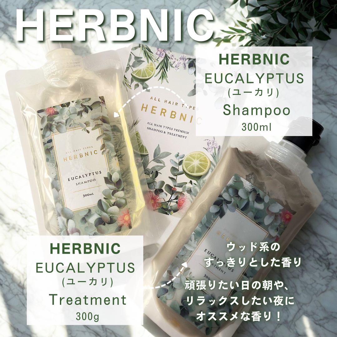 HERBNIC シャンプー・トリートメント（ユーカリ）/HERBNIC/ノンシリコンシャンプーを使ったクチコミ（2枚目）