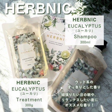 HERBNIC シャンプー・トリートメント(ユーカリ)/HERBNIC/ノンシリコンシャンプーを使ったクチコミ(2枚目)
