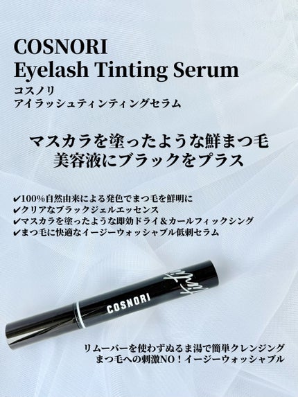 ロングアクティブアイラッシュセラム/COSNORI/まつげ美容液を使ったクチコミ(5枚目)