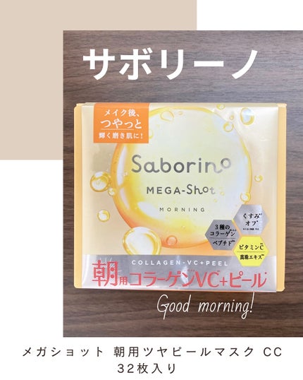 サボリーノ メガショット 朝用ツヤピールマスク CC/サボリーノ/シートマスク・パックを使ったクチコミ(1枚目)