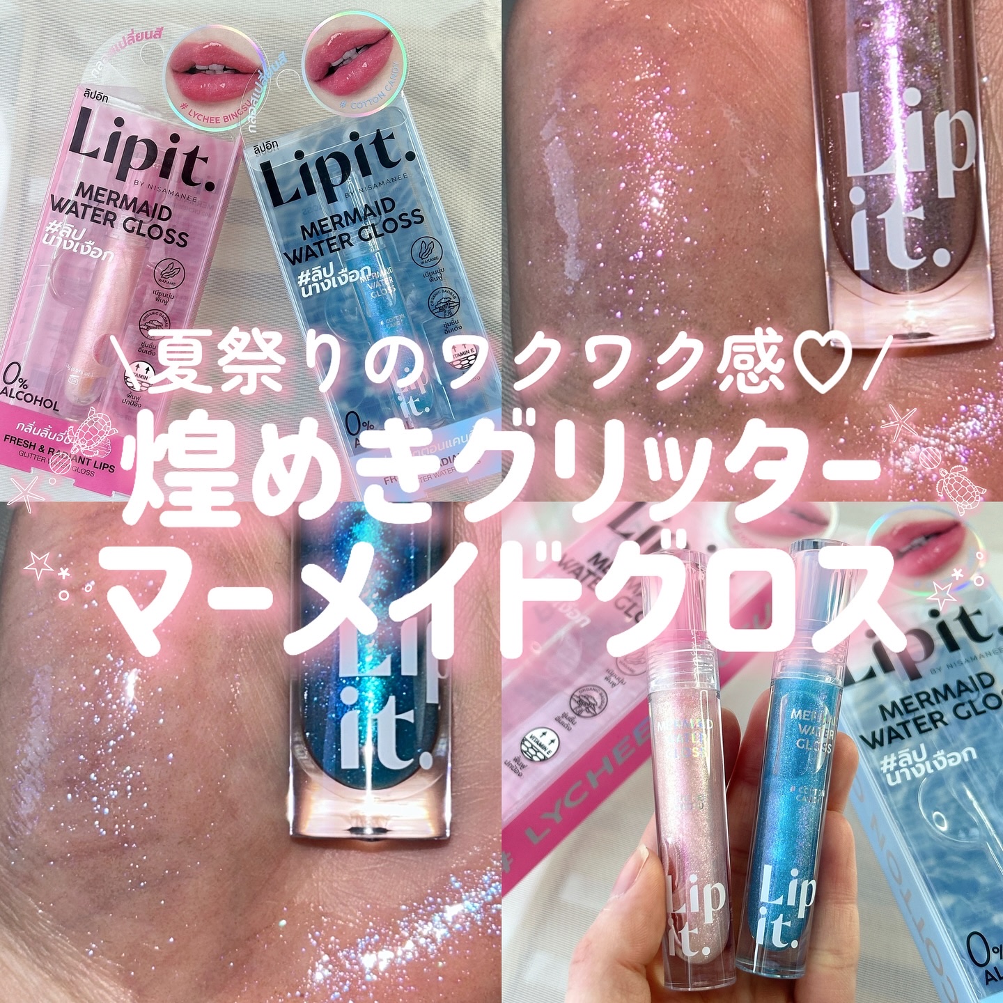 マーメイドウォーターグロス/Lipit./リップグロスを使ったクチコミ（1枚目）