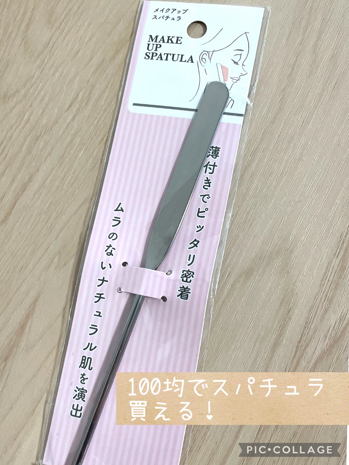 メイクアップスパチュラ/セリア/その他化粧小物を使ったクチコミ(1枚目)