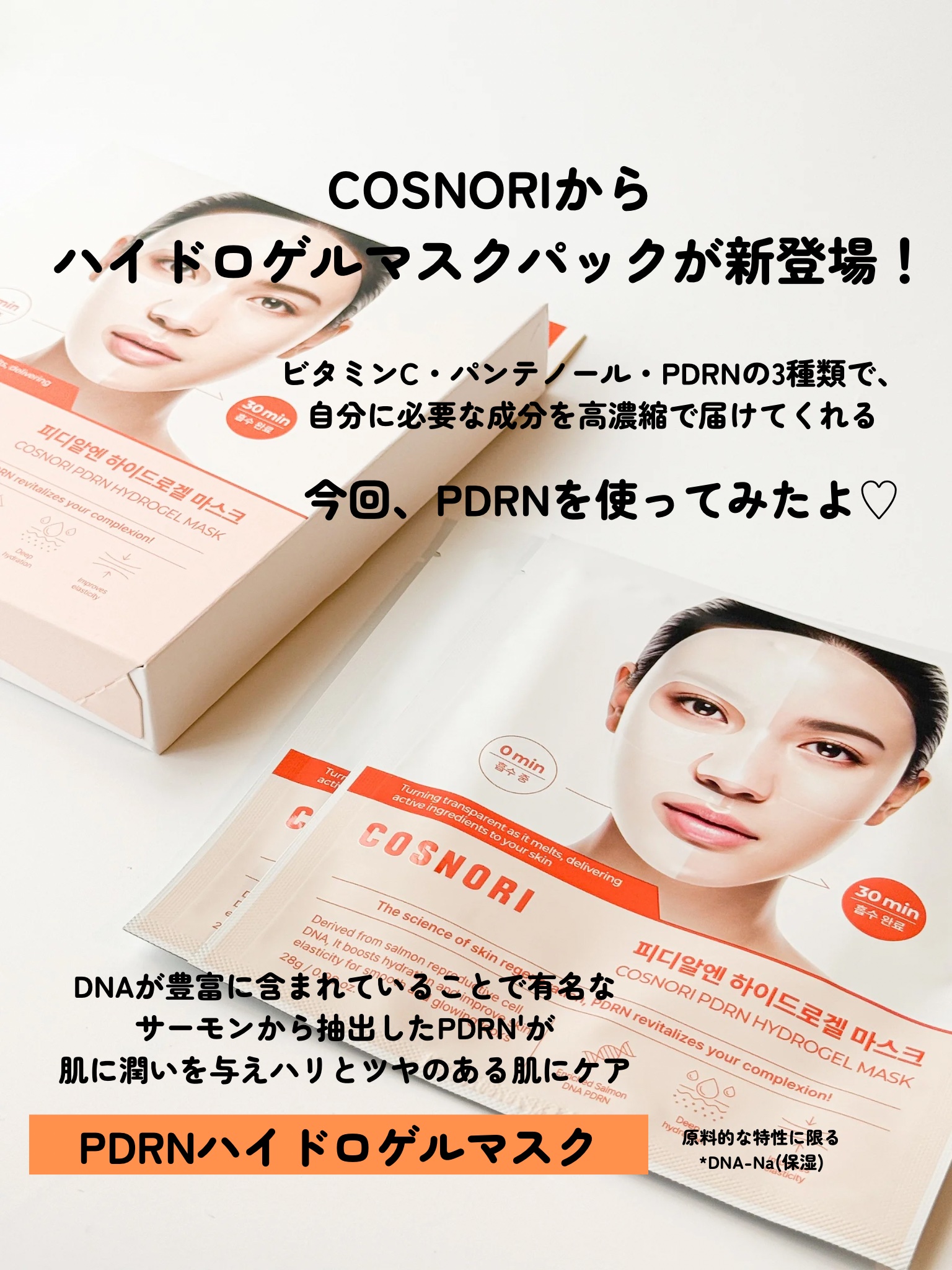 PDRN ハイドロゲルマスクパック/COSNORI/シートマスク・パックを使ったクチコミ（2枚目）