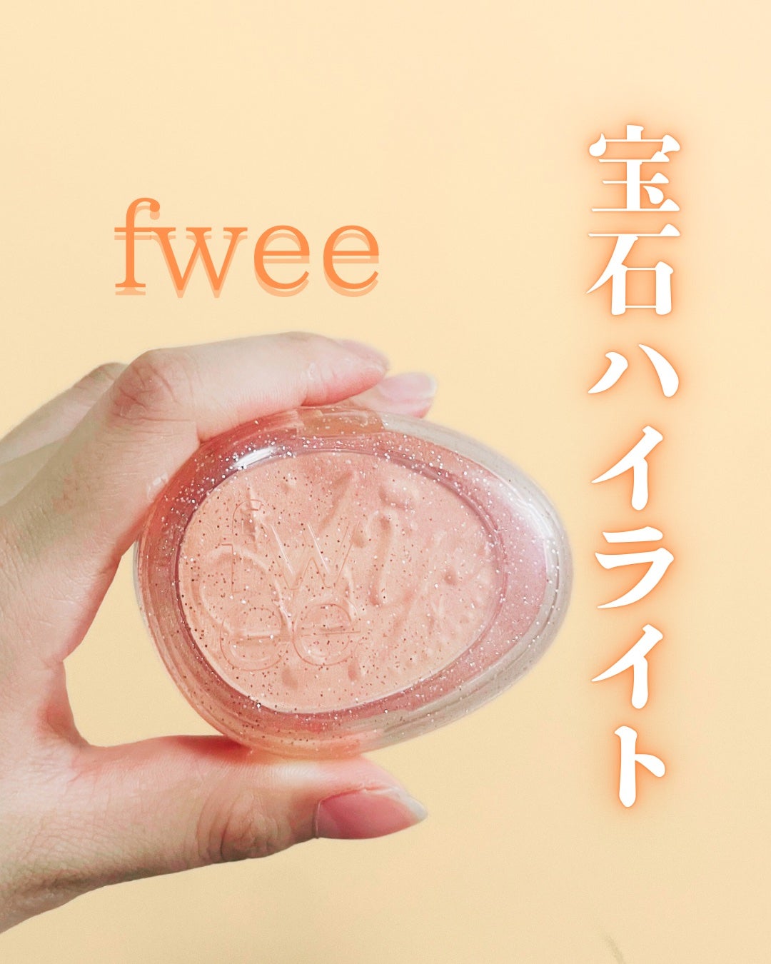 フィー グリッツストーンハイライター/fwee/パウダーハイライトを使ったクチコミ(1枚目)