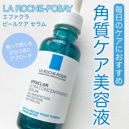 エファクラ ピールケア セラム/ラ ロッシュ ポゼ/美容液を使ったクチコミ(1枚目)