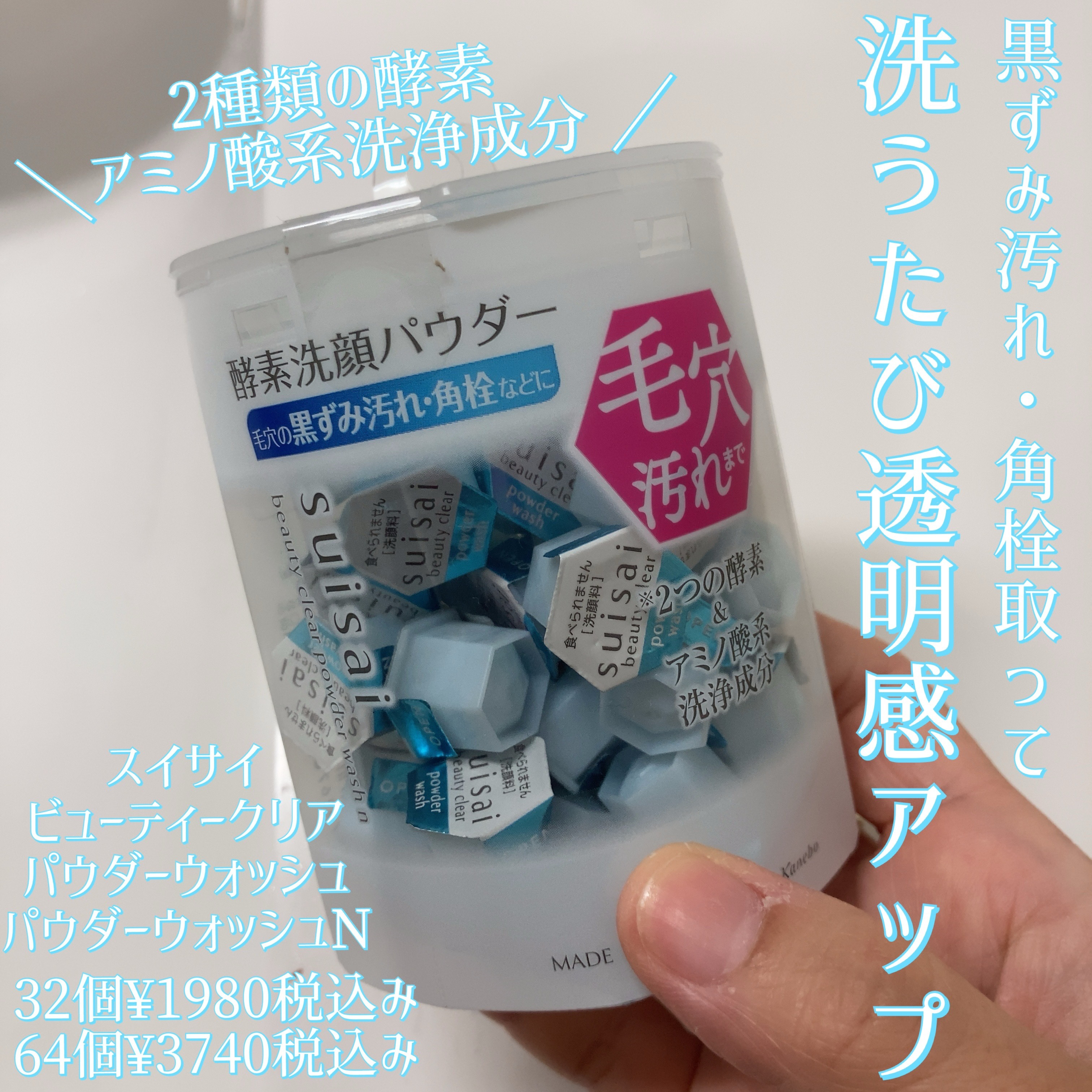 スイサイ ビューティクリア パウダーウォッシュN/suisai/洗顔パウダーを使ったクチコミ（1枚目）