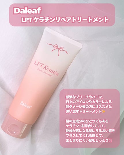 LPTケラチンリペアトリートメント/Daleaf/洗い流すヘアトリートメントを使ったクチコミ(2枚目)