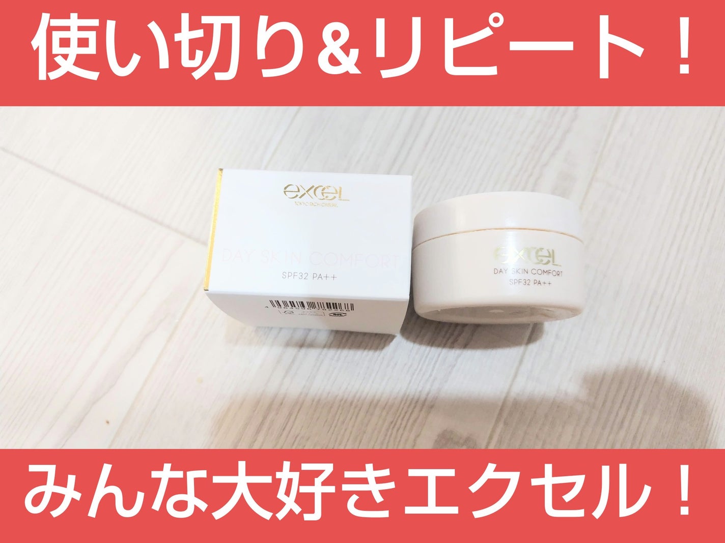 デイスキンコンフォート/excel/フェイスクリームを使ったクチコミ(1枚目)
