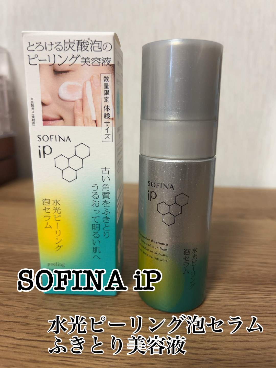 ソフィーナ iP 水光ピーリング泡セラム<ふきとり美容液> 数量限定トライアルサイズ/SOFINA iP/美容液を使ったクチコミ（1枚目）