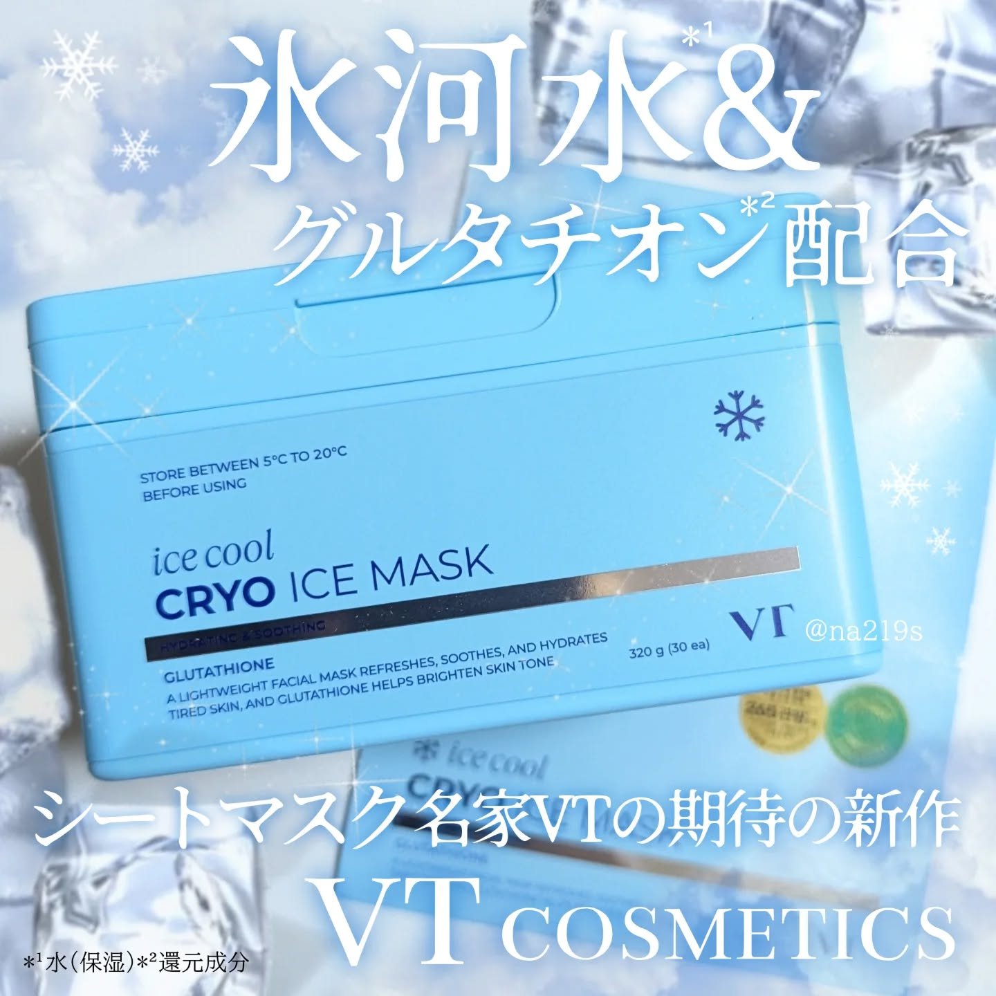 クライオアイス マスク/VT/シートマスク・パックを使ったクチコミ（1枚目）