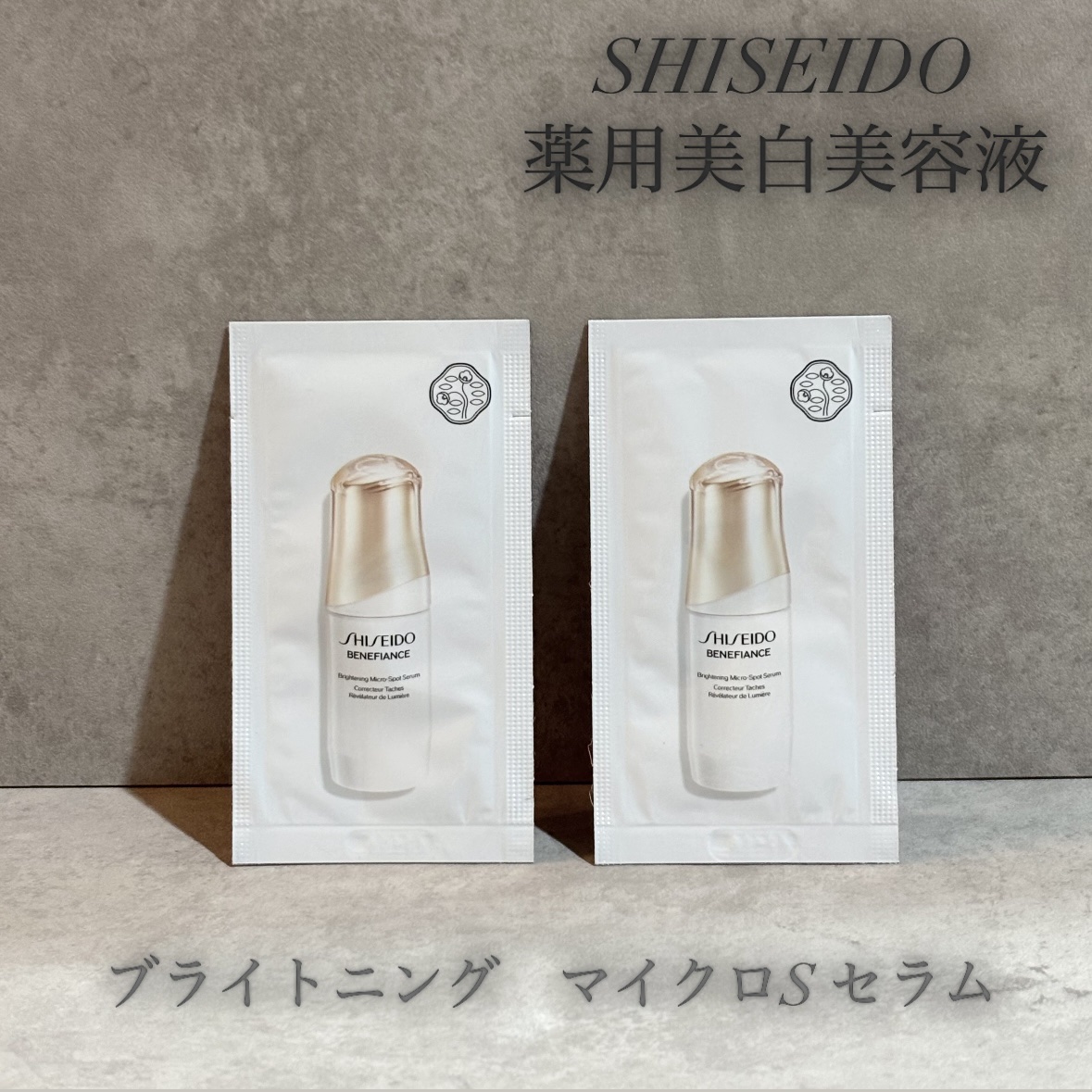 ベネフィアンス ブライトニング セラム 2本 Amazon.co.jp: SHISEIDO