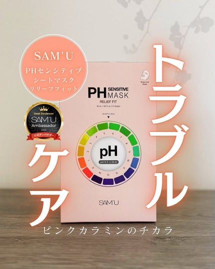 PHセンシティブマスク リリーフフィット/SAM'U/シートマスク・パックを使ったクチコミ(1枚目)
