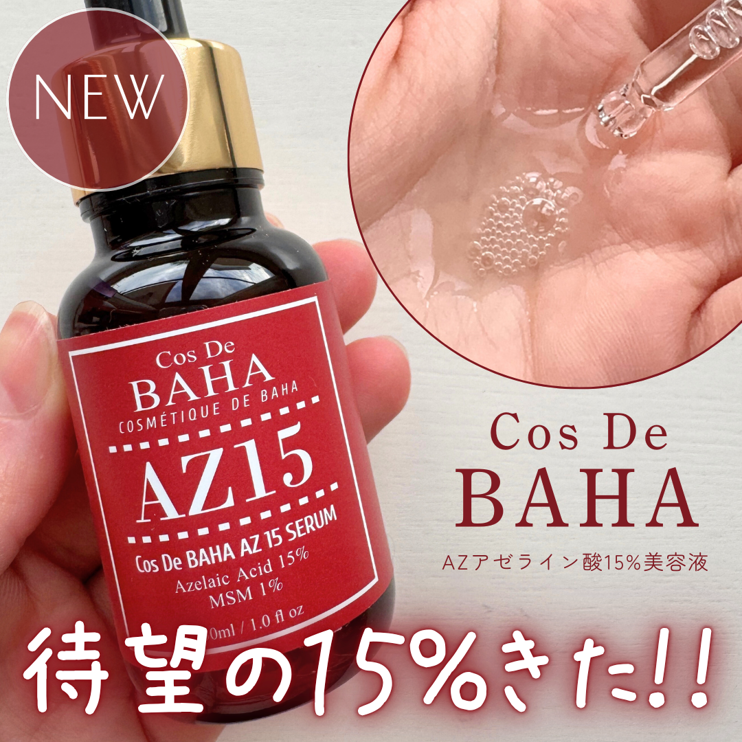 AZアゼライン酸15セラム/コスデバハ/美容液を使ったクチコミ（1枚目）