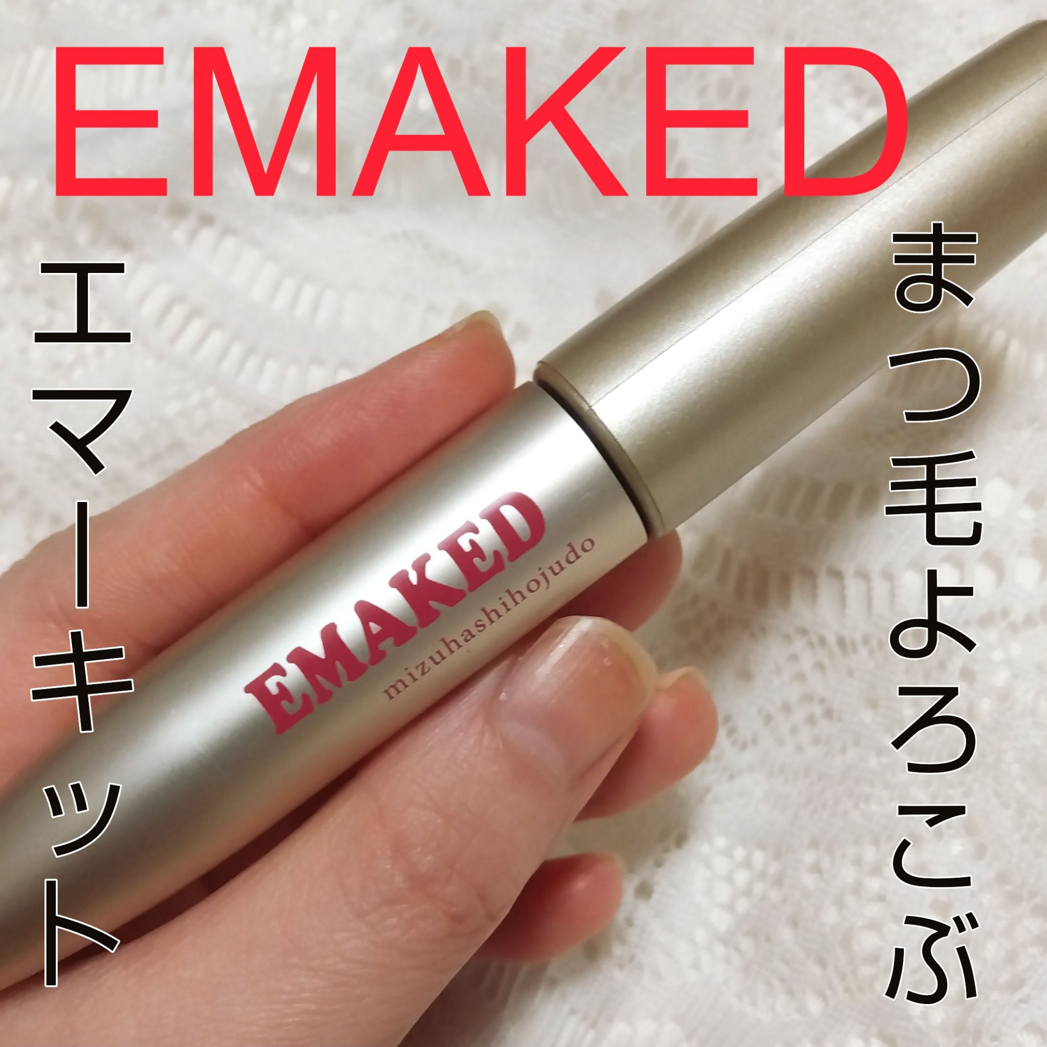 EMAKED（エマーキット）/水橋保寿堂製薬/まつげ美容液を使ったクチコミ（1枚目）