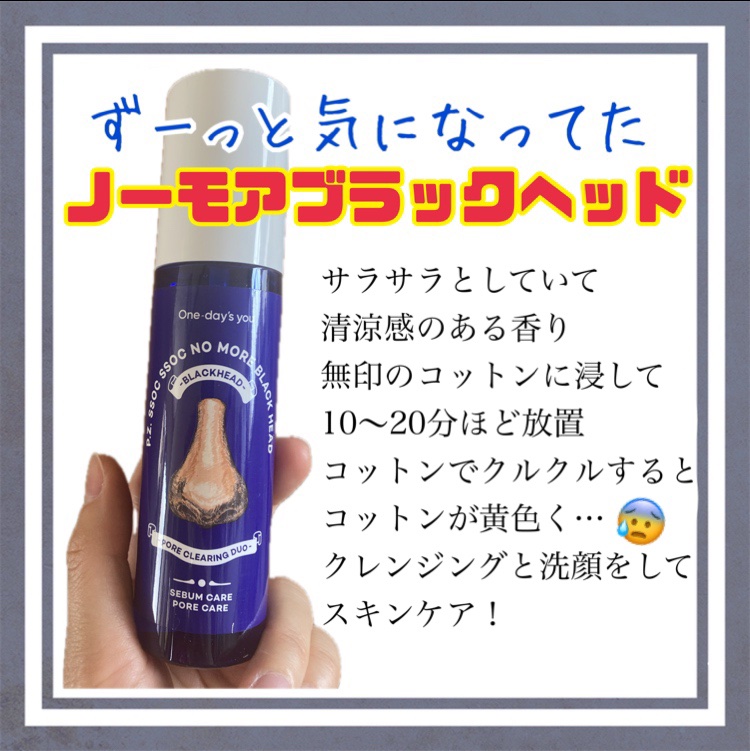 ノーモアブラックヘッド(ノーズピーリング)/One-day's you/スクラブ・ゴマージュを使ったクチコミ（1枚目）