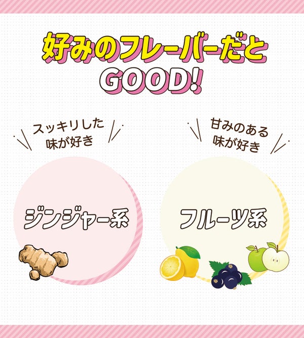 好みのフレーバーだとGOOD!スッキリした味が好きな人はジンジャー系、甘みのある味が好きな人はフルーツ系。