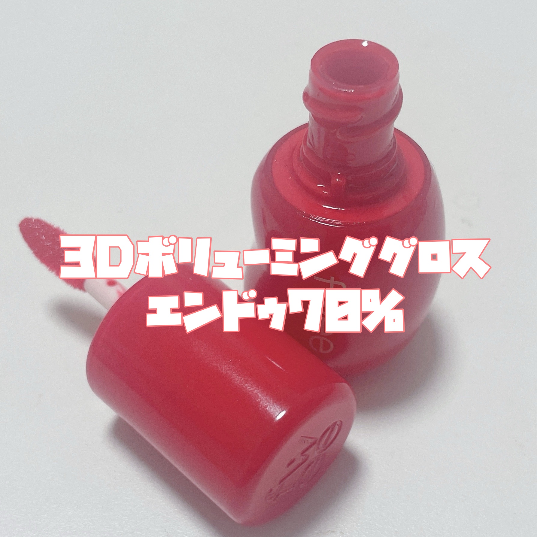 フィー 3Dボリューミンググロス B04 エンドゥ 70%/fwee/リップグロスを使ったクチコミ（3枚目）