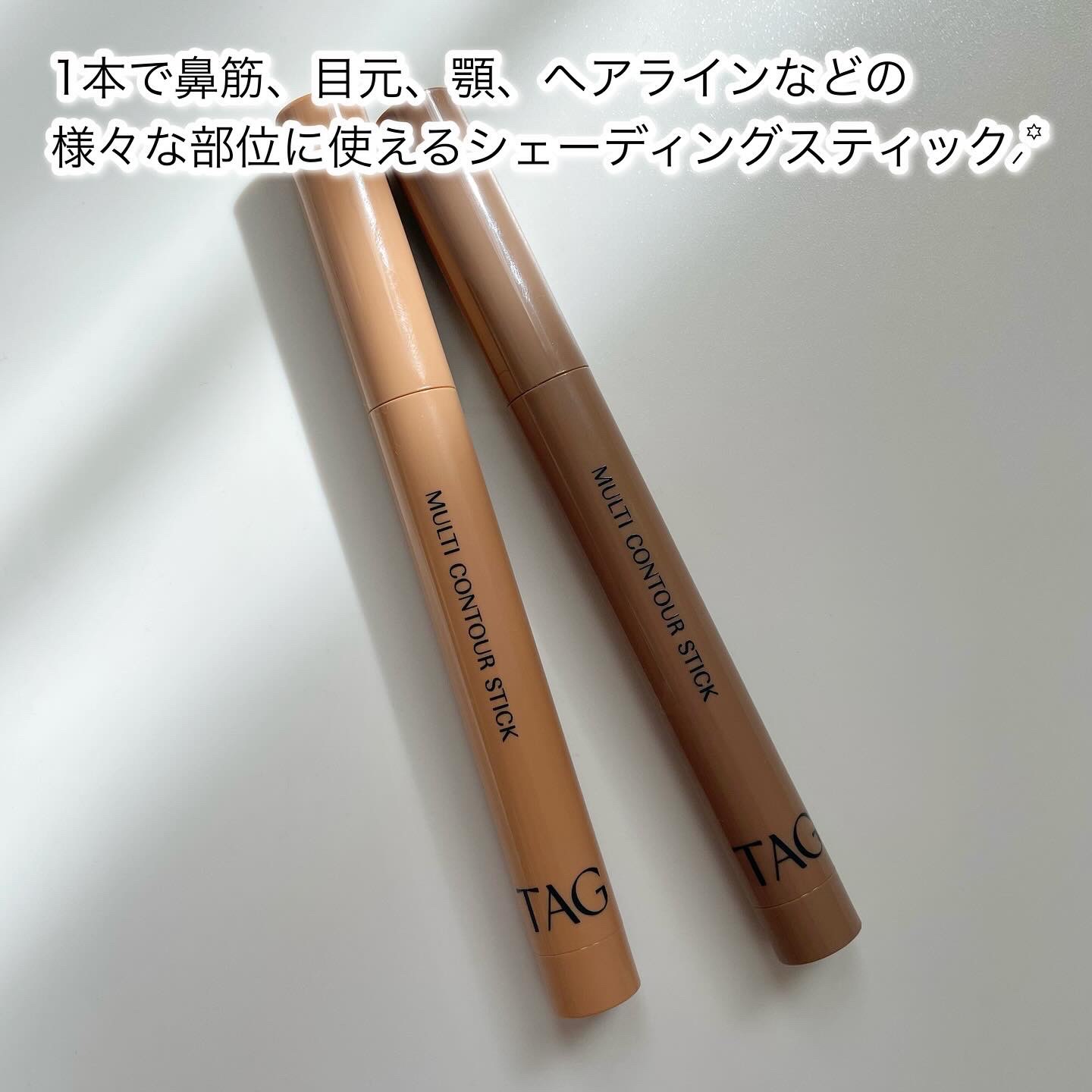 マルチコントゥアスティック/TAG/シェーディングを使ったクチコミ（2枚目）