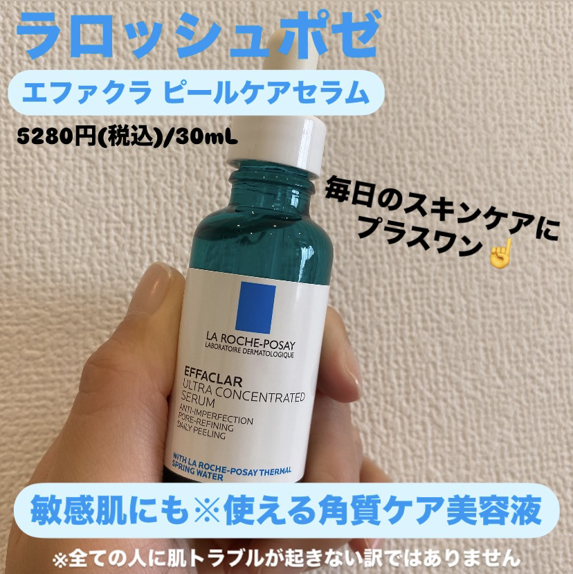 LIPSさんのプレゼントキャンペーンに当選し、
ラロッシュポゼのセラムをいただきました🩵



✔️エファクラ ピールケア セラム
　　5280円(税込)/30mL



ラロッシュポゼの化粧下地をずっと愛用していて、
こちらもセラムも是