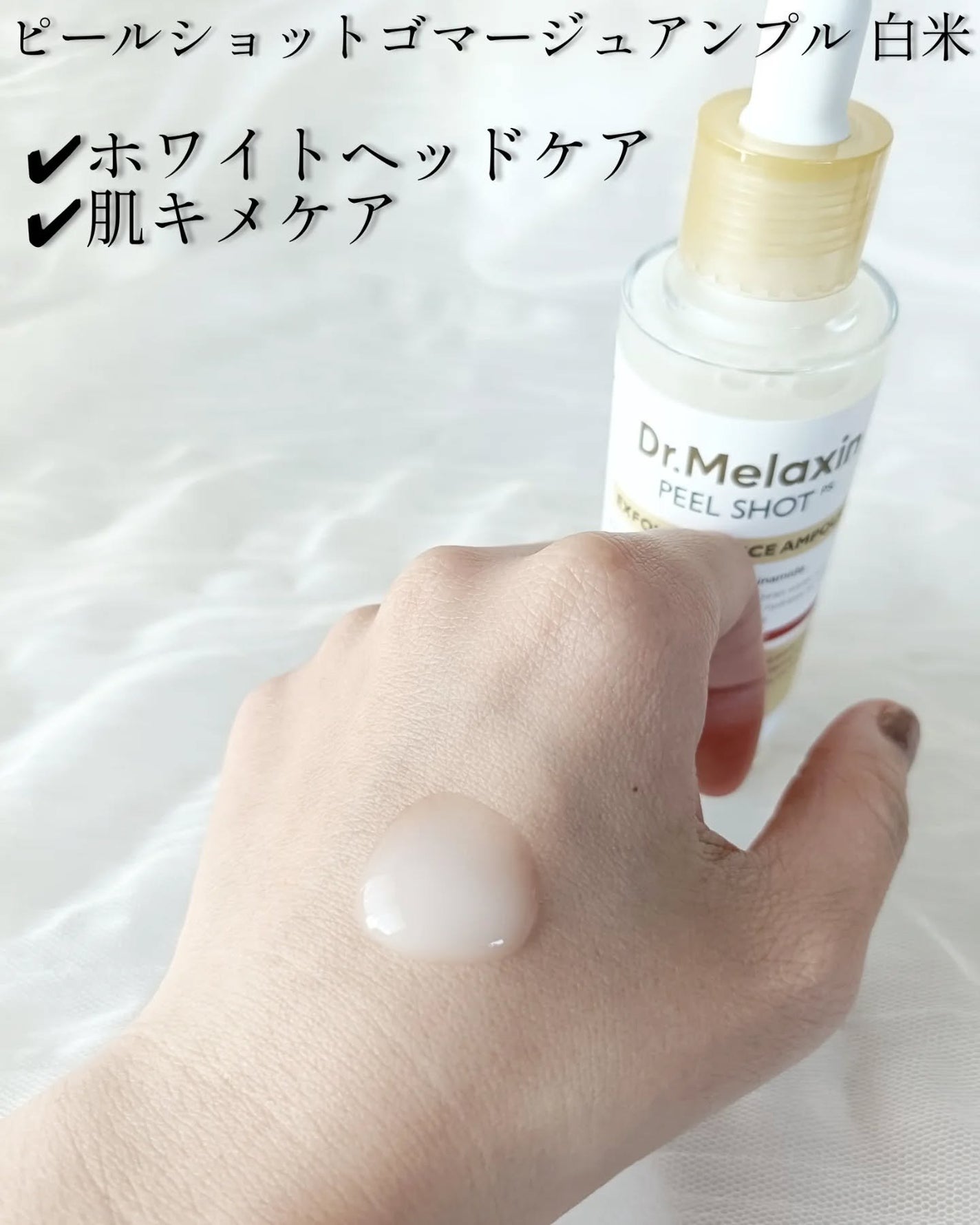 白米ピールショットゴマージュアンプル/Dr.Melaxin/美容液を使ったクチコミ(2枚目)
