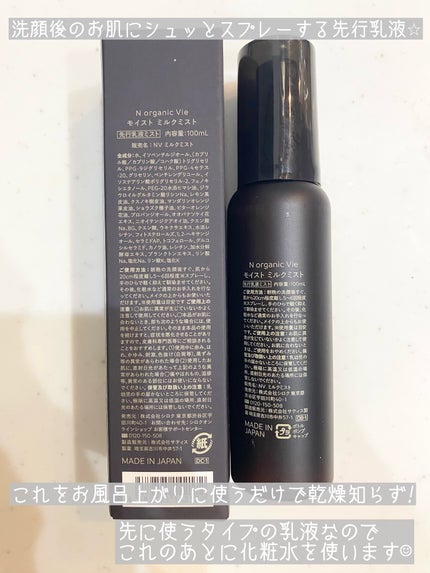 N organic N organic Vie モイスト ミルクミストのクチコミ「N organic
N organic Vie モイスト ミルクミスト
4180円
…⭐︎…⭐.....」(2枚目)