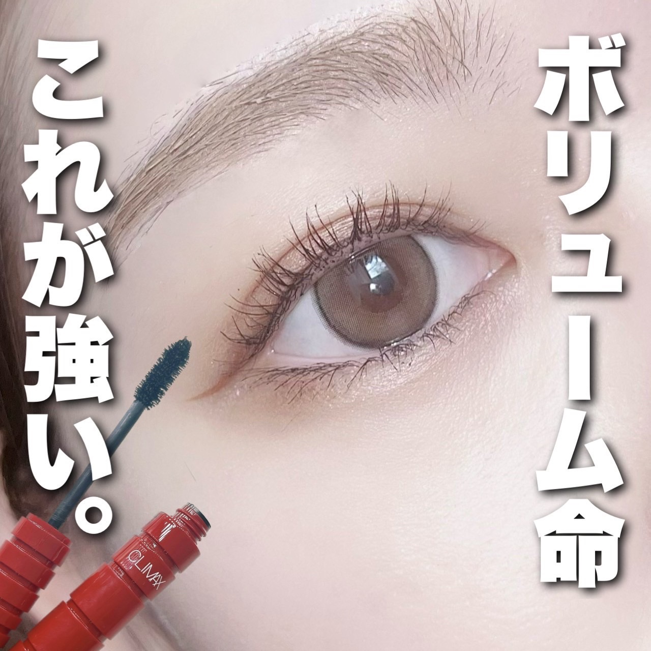 クライマックス マスカラ/NARS/マスカラを使ったクチコミ（1枚目）