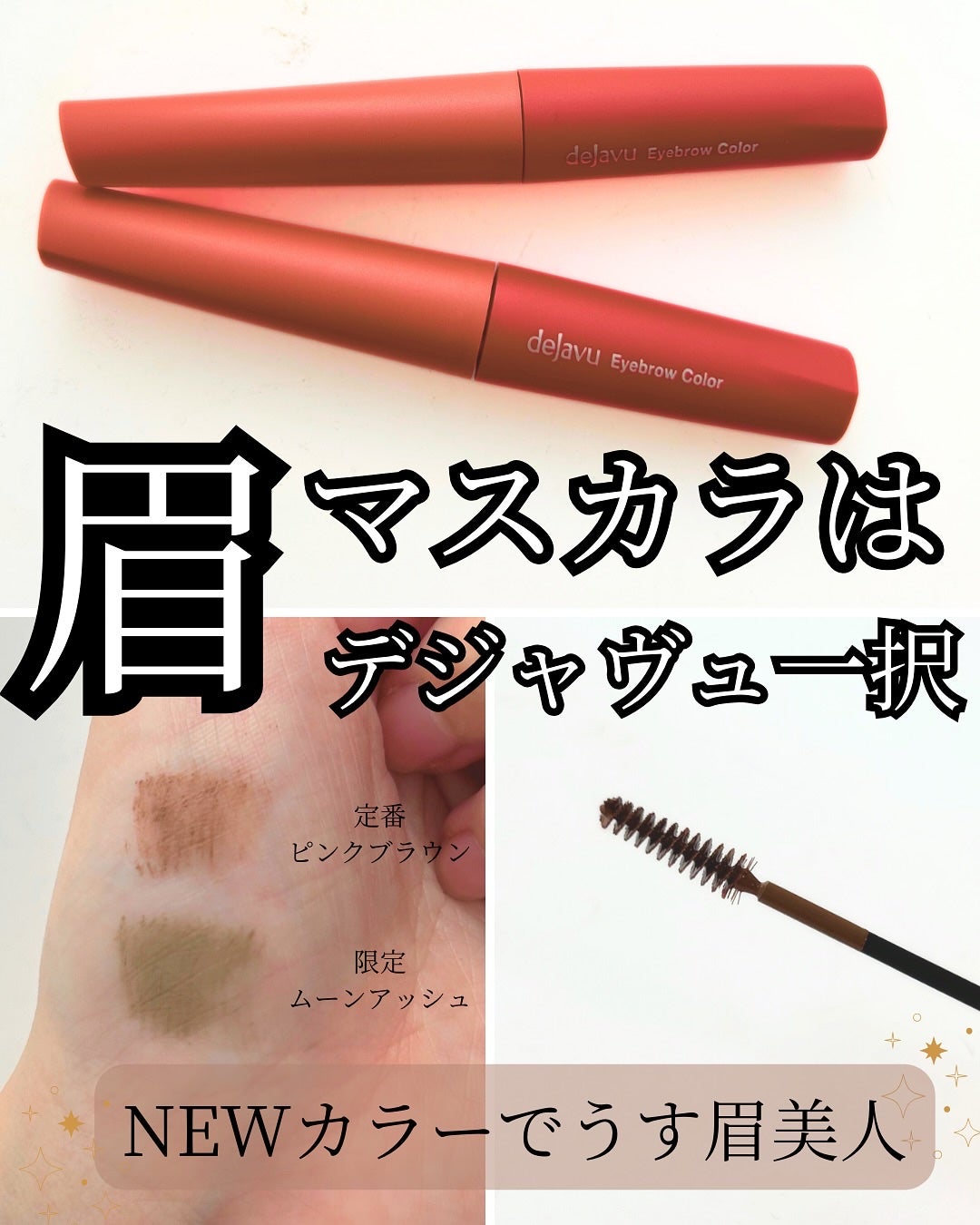 フィルム眉カラー/デジャヴュ/眉マスカラを使ったクチコミ(1枚目)
