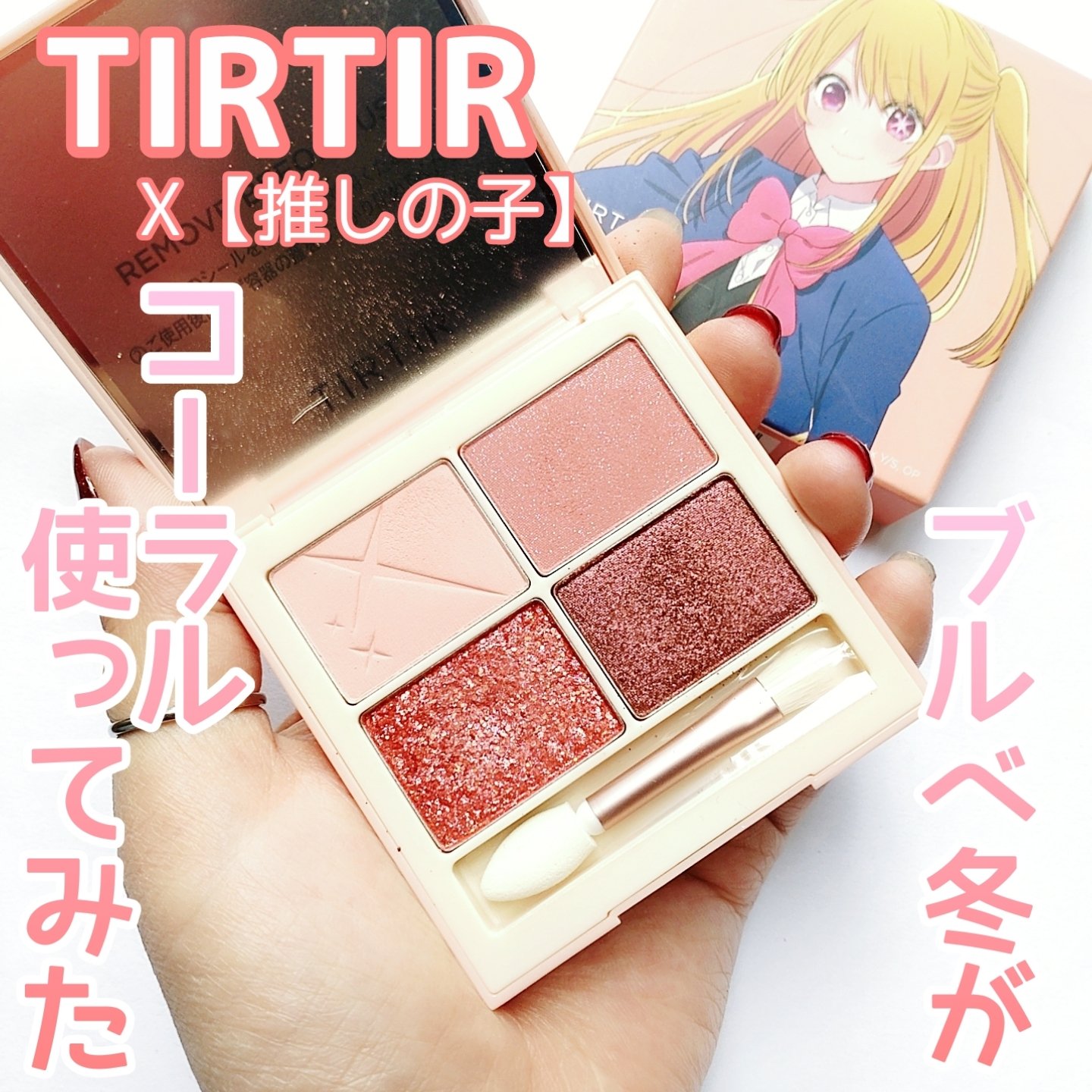 スターライト アイシャドウ/TIRTIR(ティルティル)/アイシャドウパレットを使ったクチコミ（1枚目）