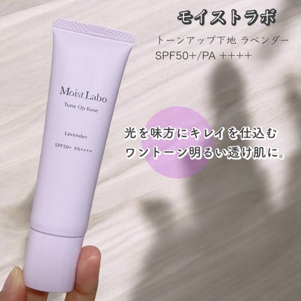 モイストラボ トーンアップ下地/Moist Labo/化粧下地を使ったクチコミ(1枚目)