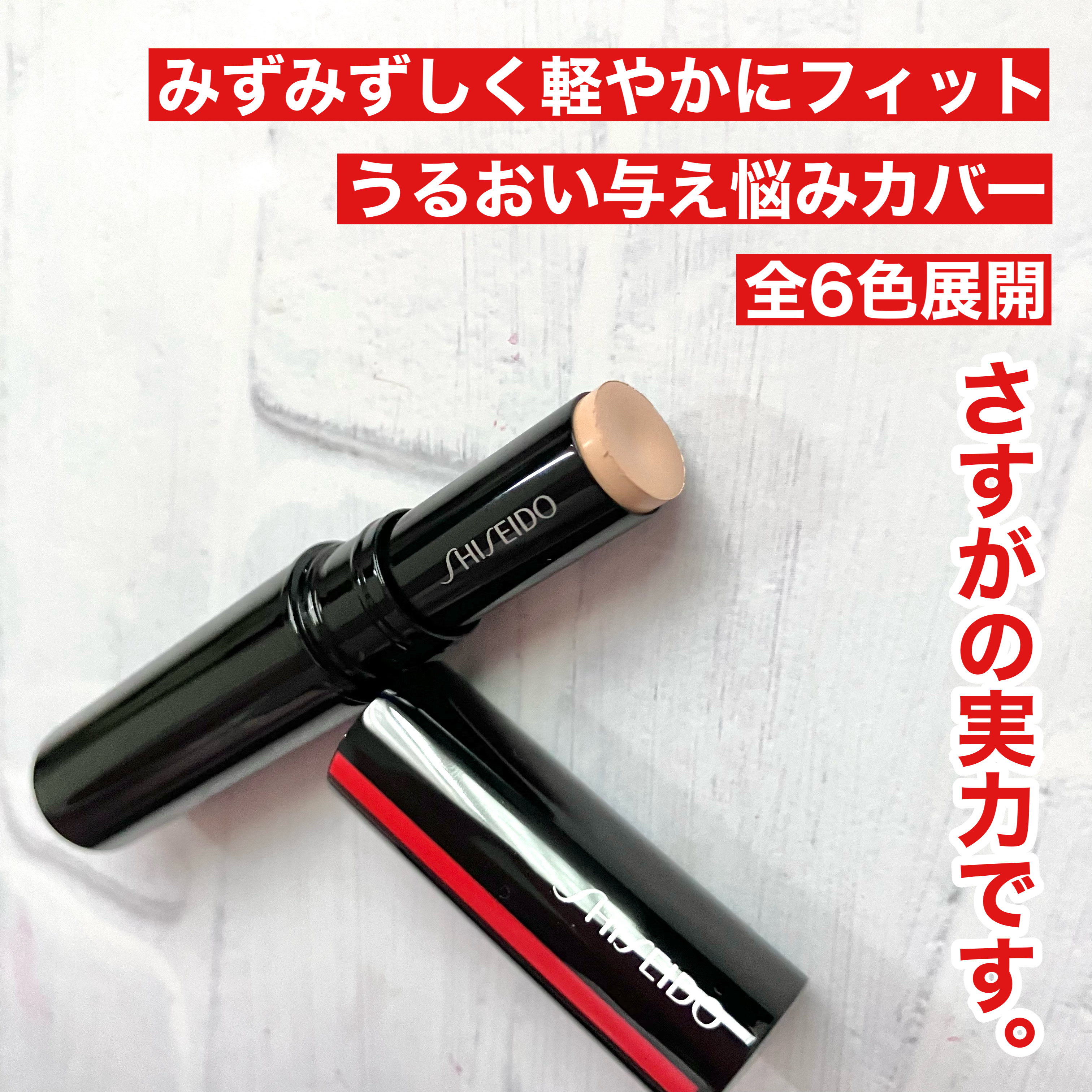 SHISEIDO　シンクロスキン　ラディアントリフティング　コンシーラー/SHISEIDO/スティックコンシーラーを使ったクチコミ（3枚目）