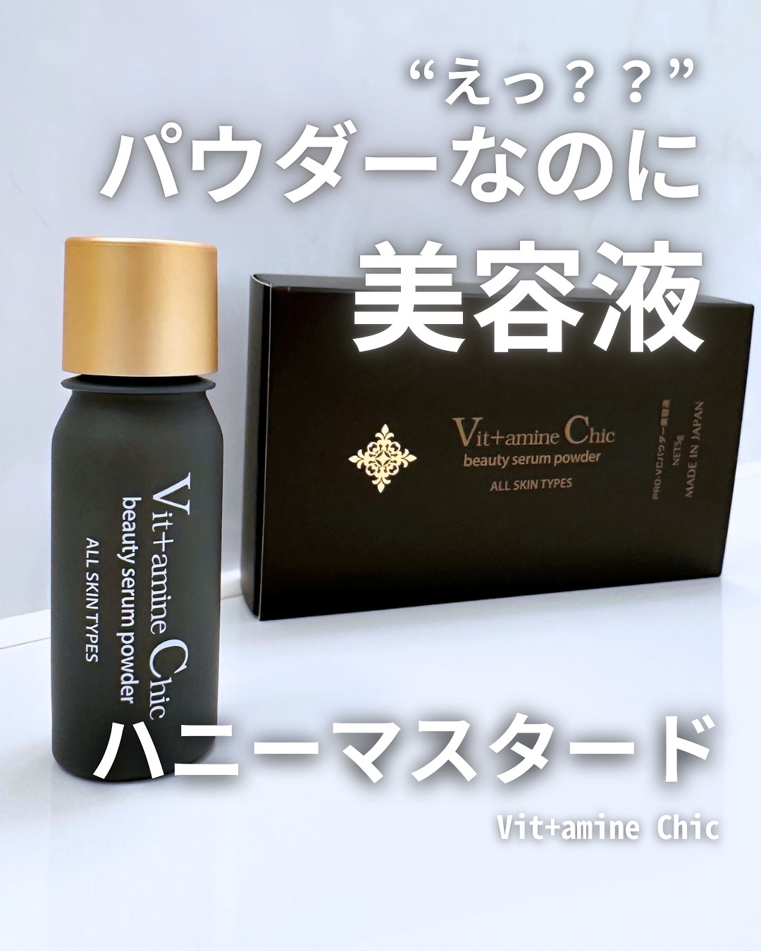 ■□ まったく新しい美容体験 □■

「パウダー美容液」って知ってる？
実は私も体験するのは今回がはじめて✨

Vit+amine Chicは、パウダーなのに、
肌にのせるとしっとりとろける新感覚の美容液。

ビタミン系のアイテムが大好きな