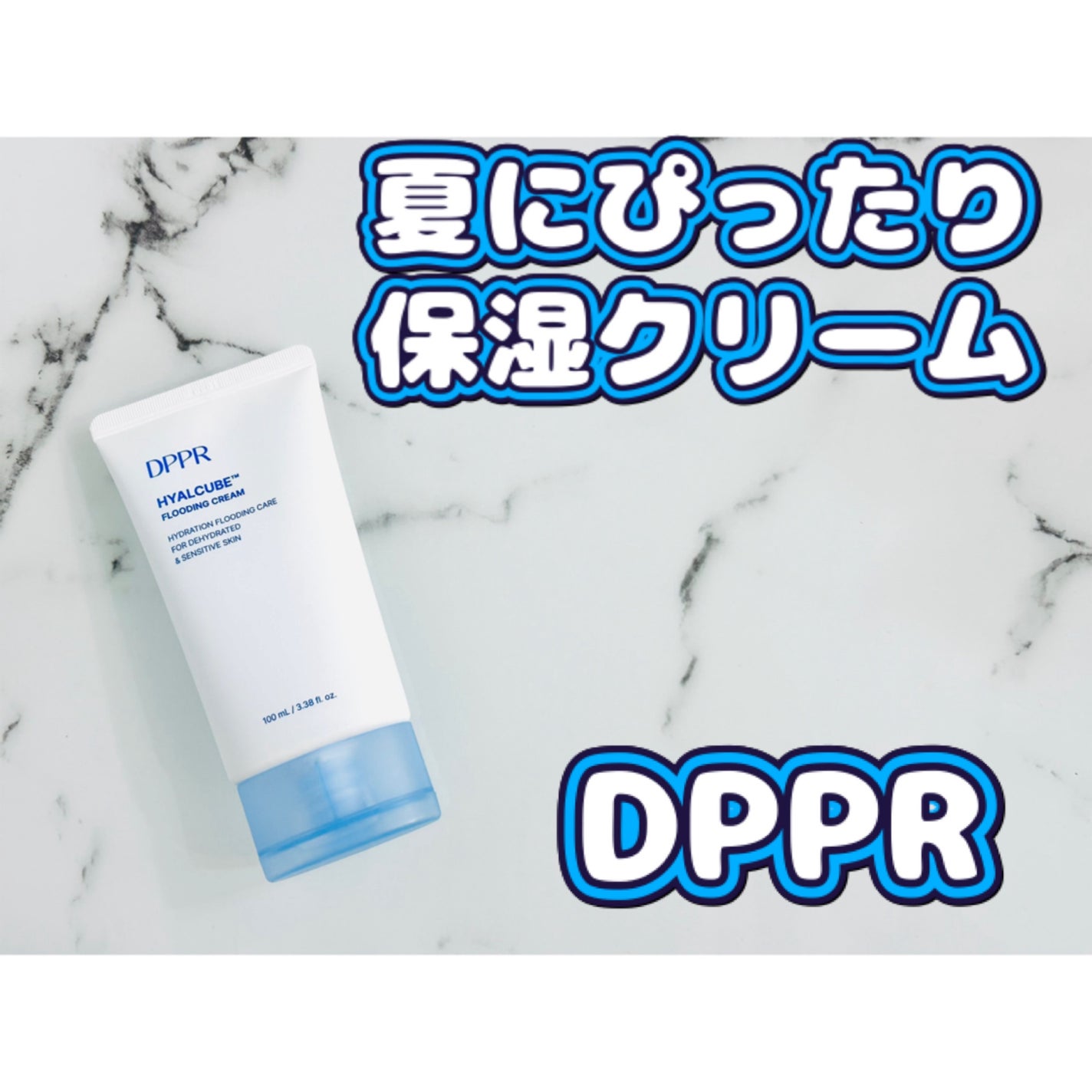 ヒアルキューブ フラッディングクリーム/DPPR/フェイスクリームを使ったクチコミ(1枚目)