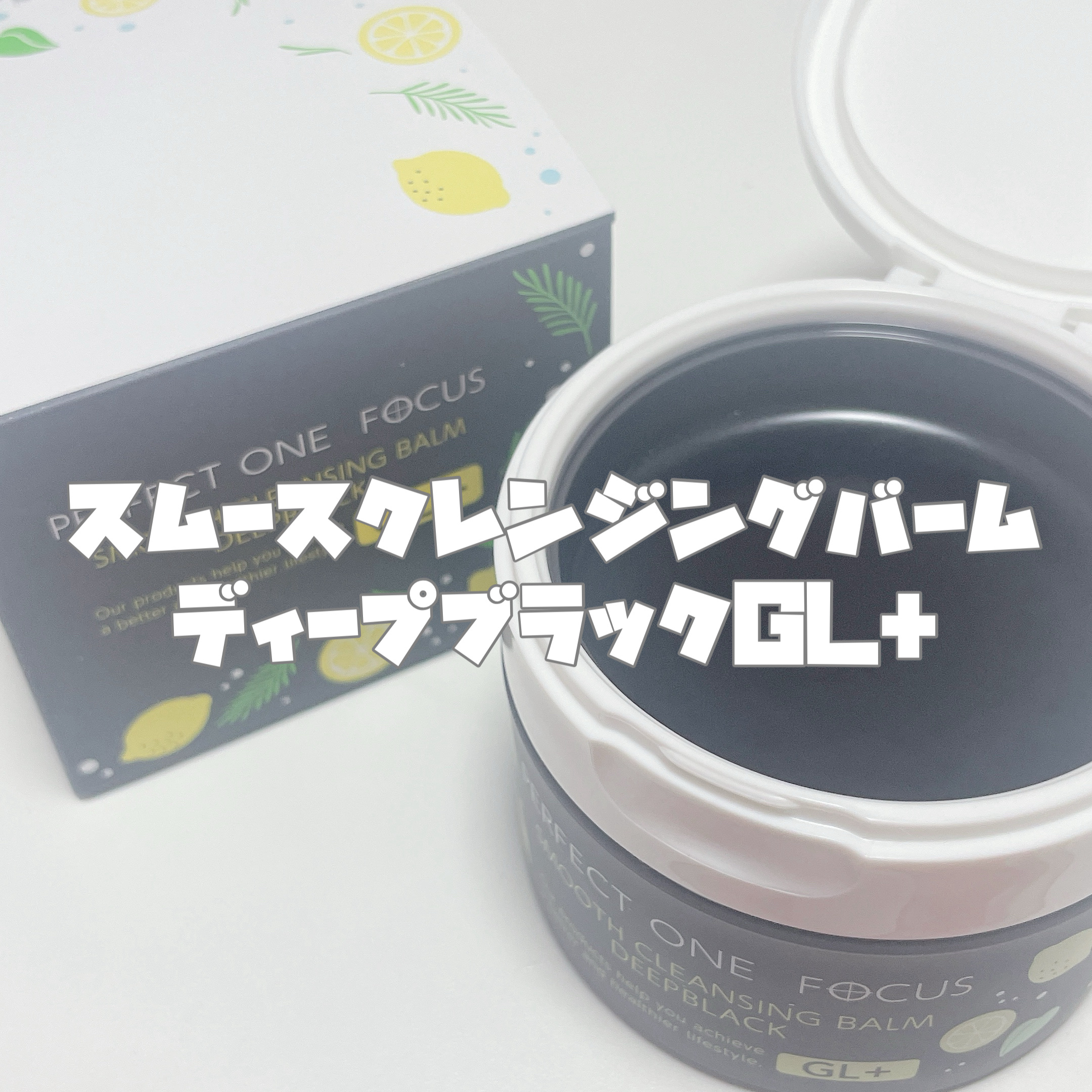 スムースクレンジングバーム ディープブラック GL+/PERFECT ONE  FOCUS/クレンジングバームを使ったクチコミ（3枚目）