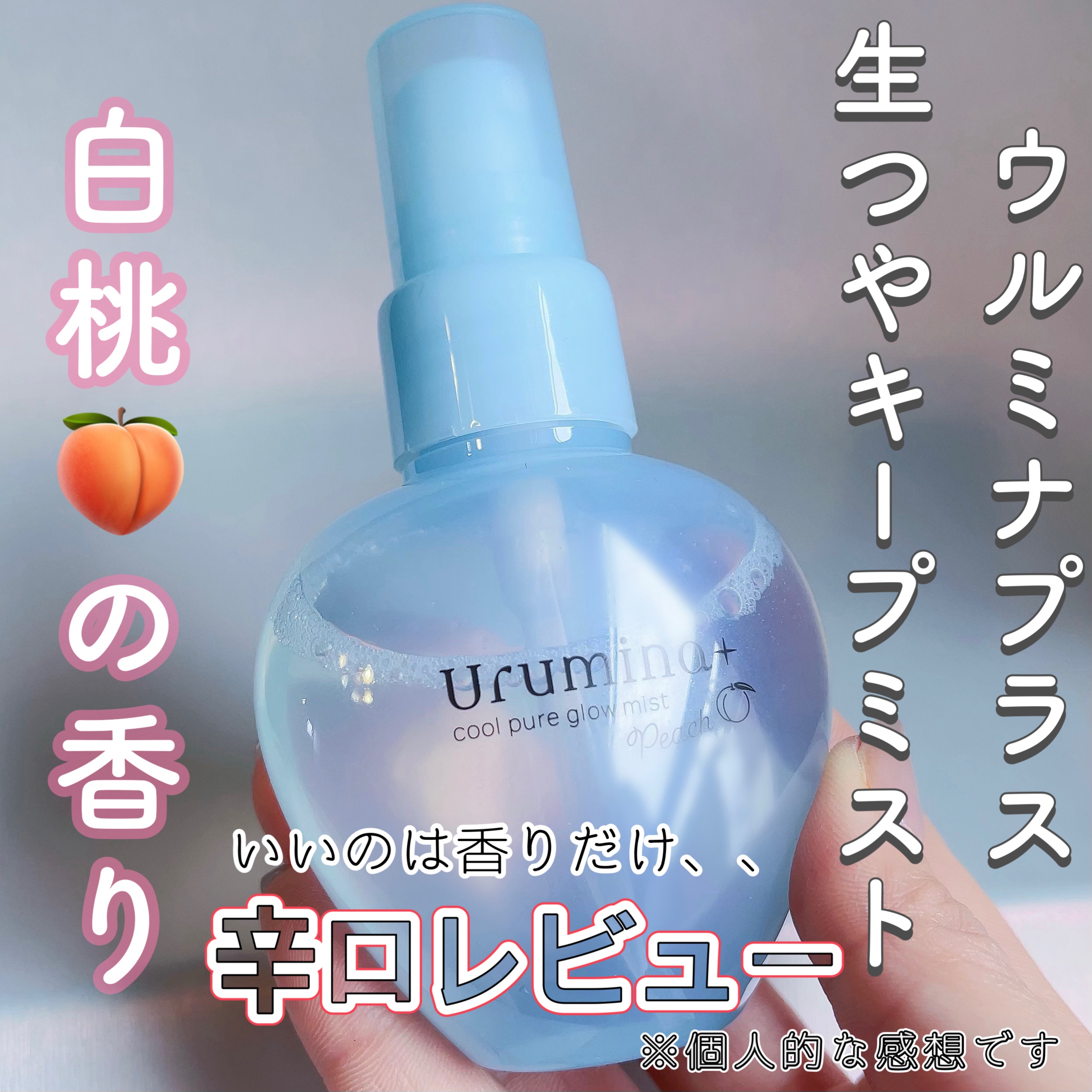 ウルミナプラス 生つやキープミスト 白桃の香り/ウルミナプラス/ミスト状化粧水を使ったクチコミ（1枚目）