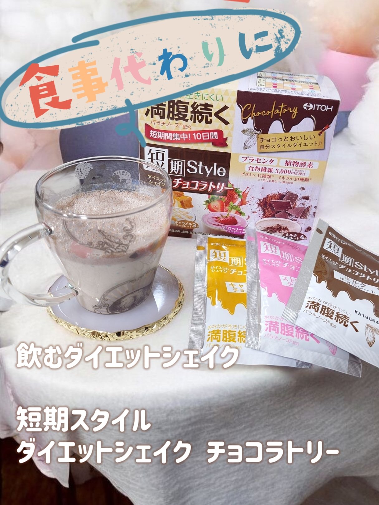 短期スタイル ダイエットシェイク/井藤漢方製薬/美容ドリンクを使ったクチコミ（1枚目）