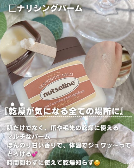 スーパーナッツナリッシングバーム/ナッツセリン/ボディクリームを使ったクチコミ(5枚目)