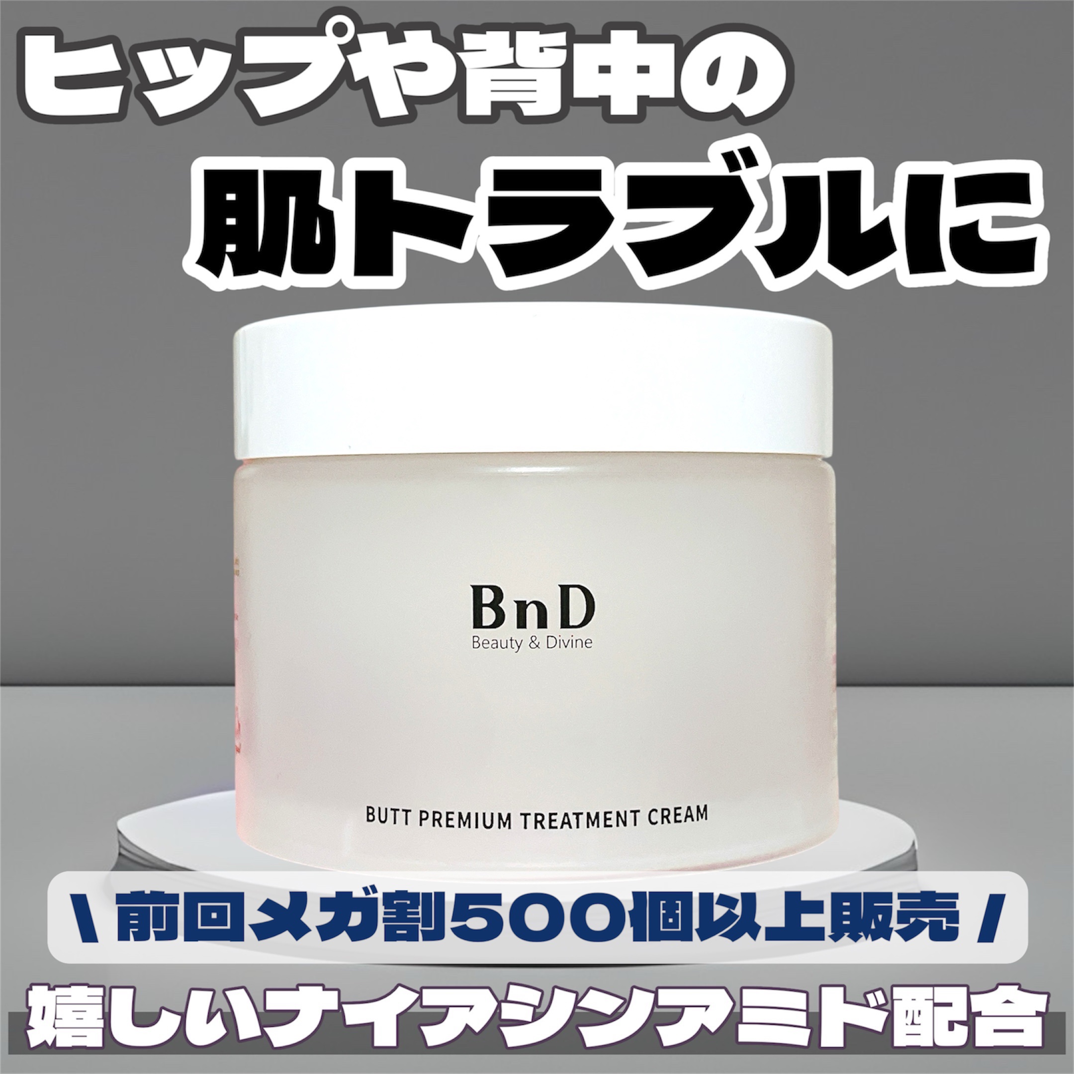 BnDヒップクリーム/BnD/バスト・ヒップケアを使ったクチコミ（1枚目）