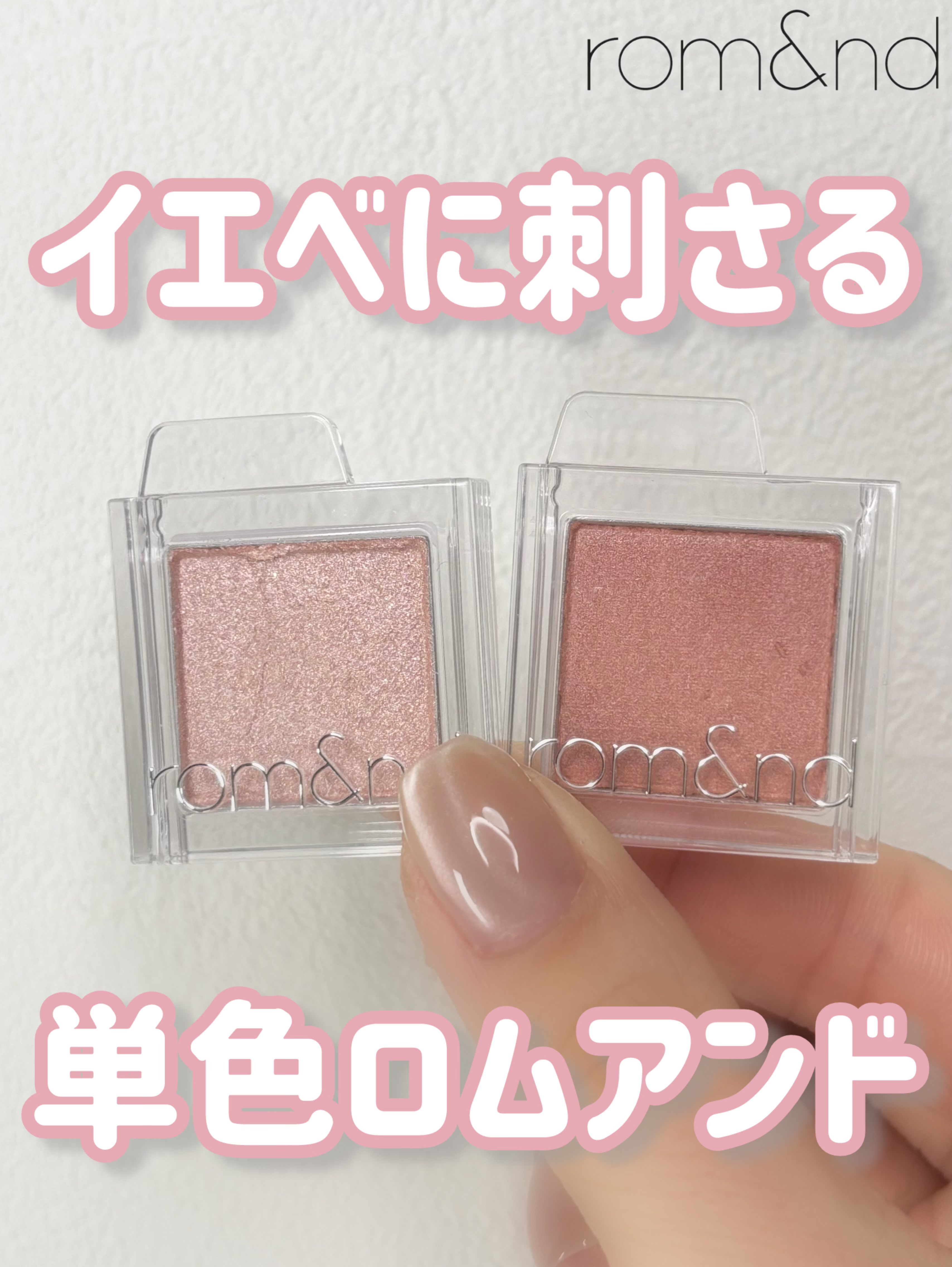スライドインシングル/rom&nd/単色アイシャドウを使ったクチコミ（1枚目）