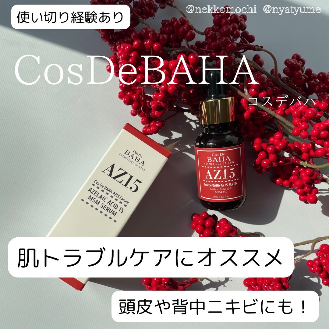 AZアゼライン酸15セラム/コスデバハ/美容液を使ったクチコミ（1枚目）