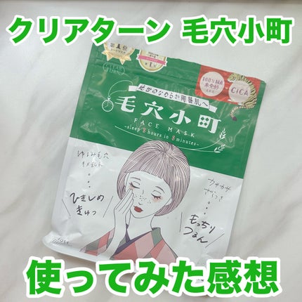 毛穴小町マスク /クリアターン/シートマスク・パックを使ったクチコミ(1枚目)