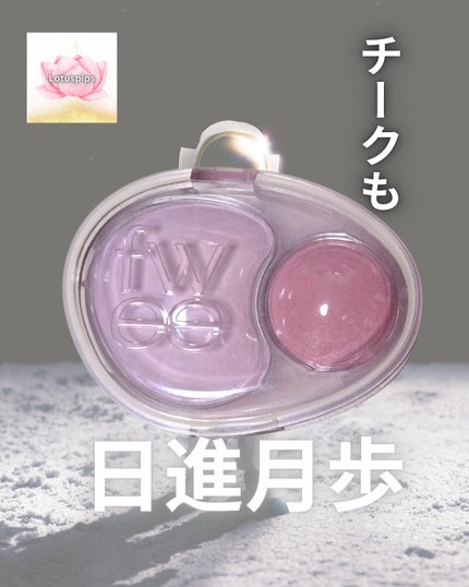 デュアルチークメロウ/fwee/ジェル・クリームチークを使ったクチコミ(1枚目)