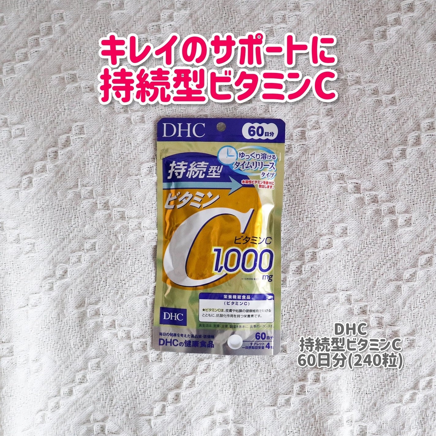 DHC 持続型ビタミンC/DHC/美容サプリメントを使ったクチコミ(1枚目)